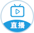 直播